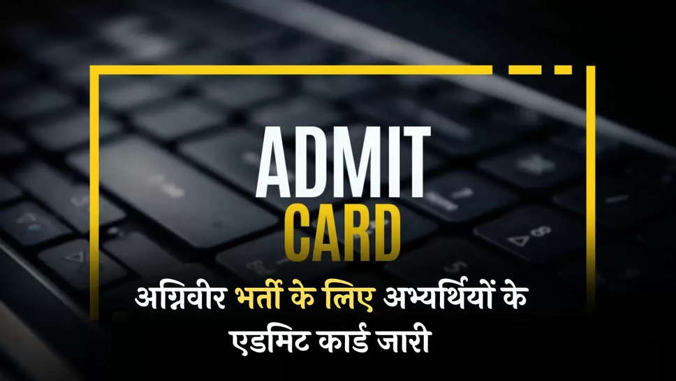 Admit Card Agniveer 2024: अग्निवीर भर्ती के लिए अभ्यर्थियों के एडमिट कार्ड जारी, इस आसान तरीके से करें डाउनलोड 