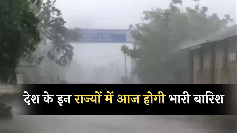 Weather Update: देश के इन राज्यों में आज होगी भारी बारिश, IMD ने जारी किया ऑरेंज अलर्ट  