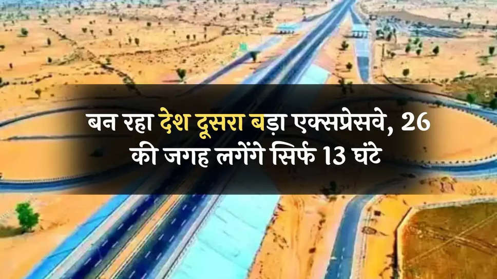  Amritsar-Jamnagar Expressway : बन रहा देश दूसरा बड़ा एक्‍सप्रेसवे, 26 की जगह लगेंगे सिर्फ 13 घंटे, इन राज्यों को होगा सीधा फायदा 