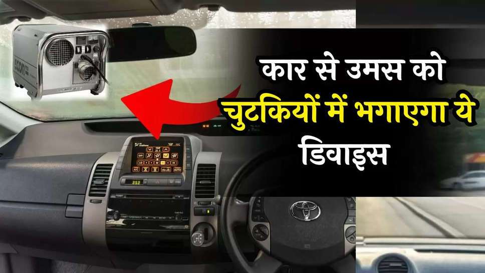 Car Dehumidifier: अब कार में मिलेगा शिमला वाला मजा! उमस को चुटकियों में भगाएगा ये डिवाइस 