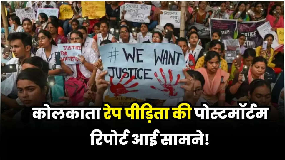 Kolkata Rape and Murder Case: कोलकाता रेप पीड़िता की पोस्टमॉर्टम रिपोर्ट आई सामने! जानें क्या- क्या हुआ खुलासा