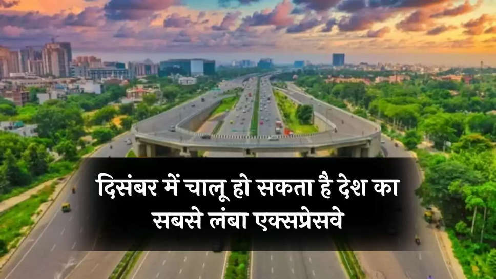 Delhi-Mumbai Expressway: दिसंबर में चालू हो सकता है देश का सबसे लंबा एक्सप्रेसवे, इन छह राज्यों से होकर गुजरेगा