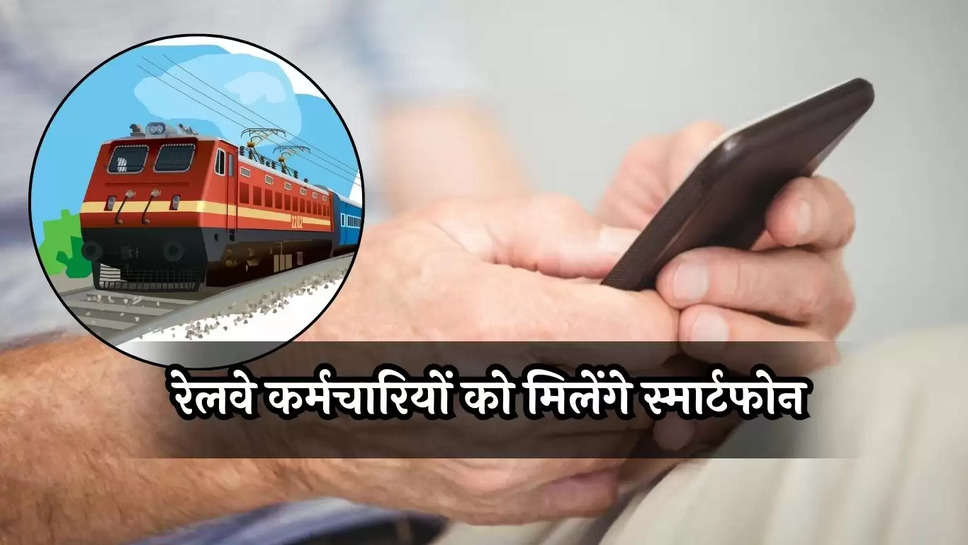 Good News for Railway Employee: रेलवे कर्मचारियों को बड़ी सौगात, जल्द ही मिलेंगे स्मार्टफोन