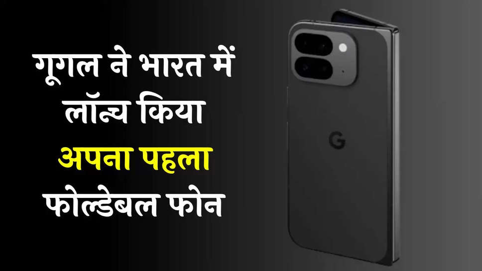 Pixel 9 Pro Fold Launched: गूगल ने भारत में लॉन्च किया अपना पहला फोल्डेबल फोन, गजब लुक देख कहोगे- क्या मस्त है