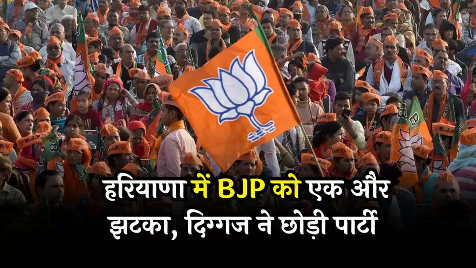 Haryana News: हरियाणा में BJP को एक और झटका, दिग्गज ने छोड़ी पार्टी