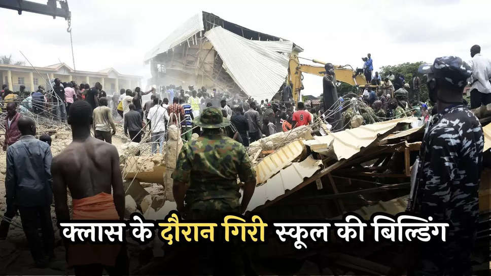  School Building: क्लास के दौरान गिरी स्कूल की बिल्डिंग, इतने छात्रों की चली गई जान 