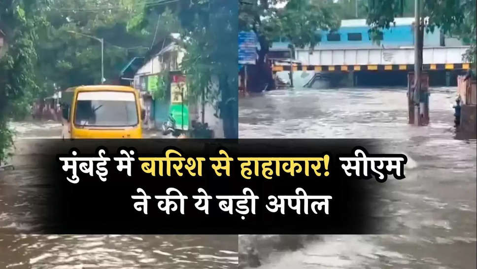 Mumbai Heavy Rains : मुंबई में बारिश से हाहाकार! सीएम ने की ये बड़ी अपील, स्कूल और कॉलेज बंद