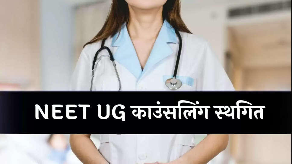 NEET Counselling Postponed: NEET UG काउंसलिंग स्थगित, नई डेट पर भी आया अपडेट